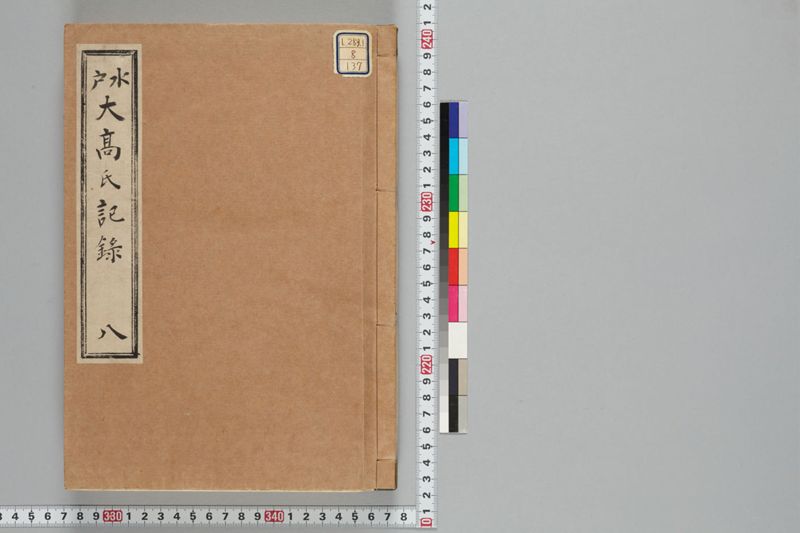 巻8 万延辛酉年　日記帳 - ページ 1