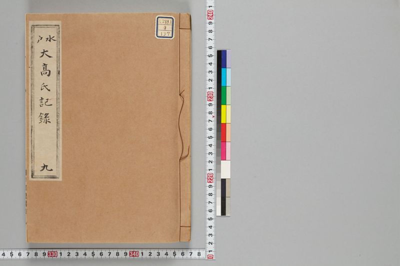 巻9 文久二壬戌年　日記帳 - ページ 1