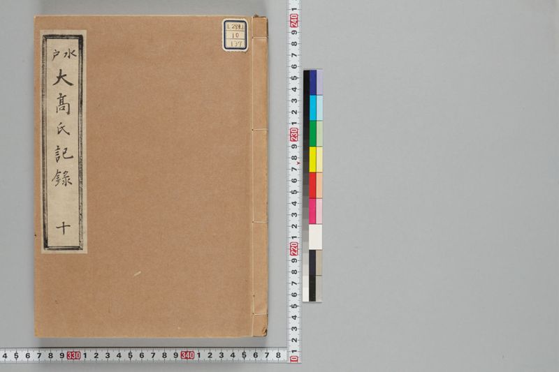 巻10 文久三みずのと亥年日記帳 - ページ 1