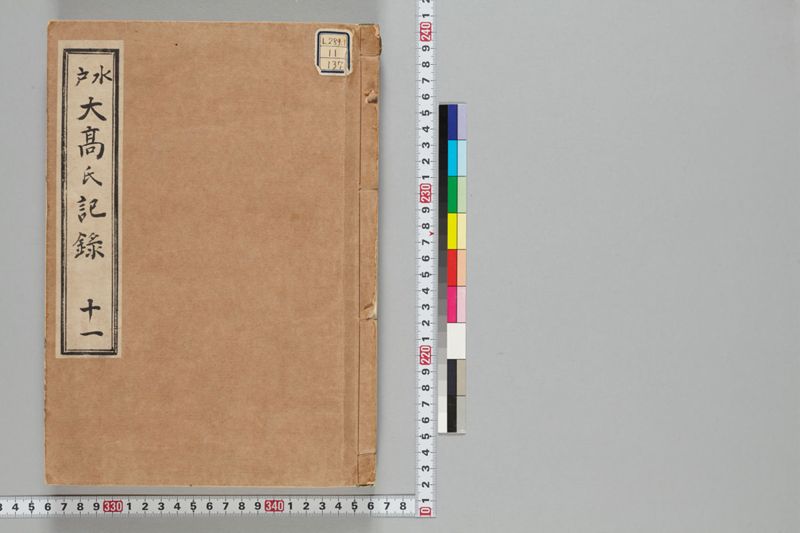 巻11 文久甲子年　日記帳 - ページ 1