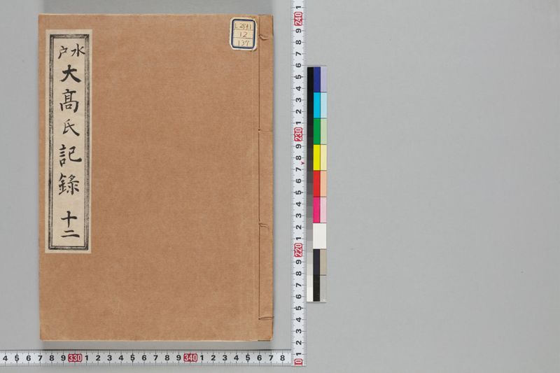 巻12 元治日記 - ページ 1