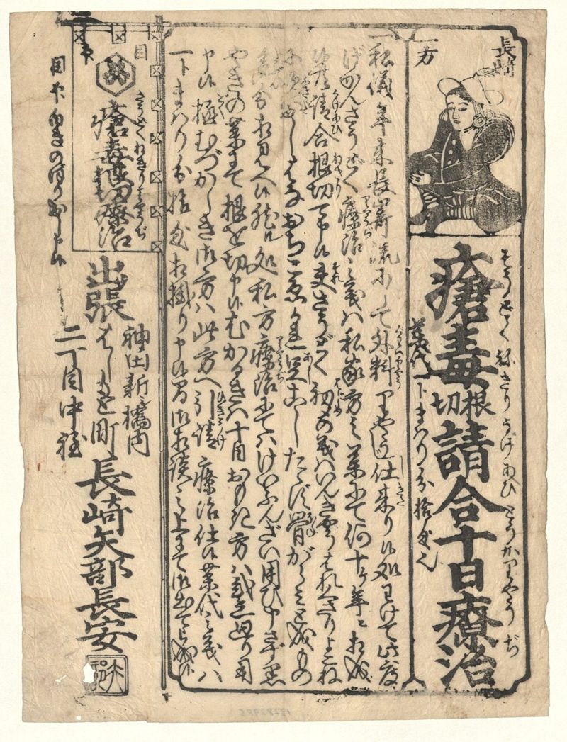 瘡毒根切請合十日療治 : 長崎流 - ページ 1