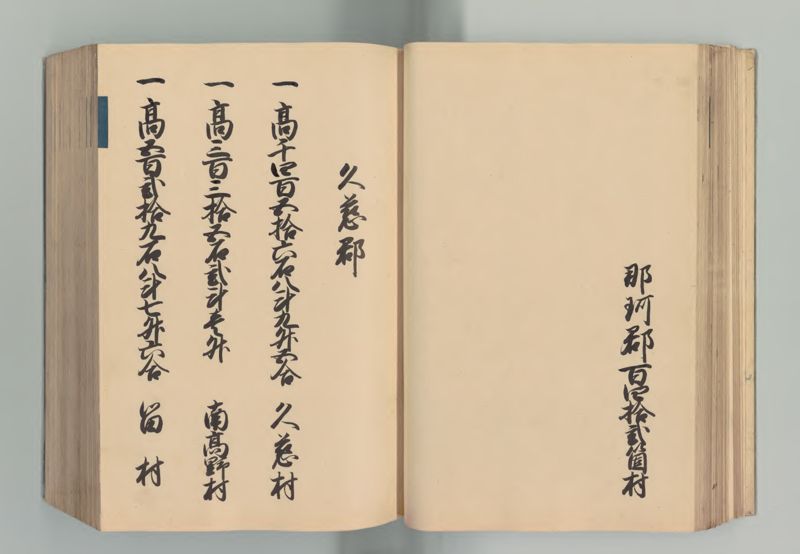 常陸国郷帳 - ページ 59