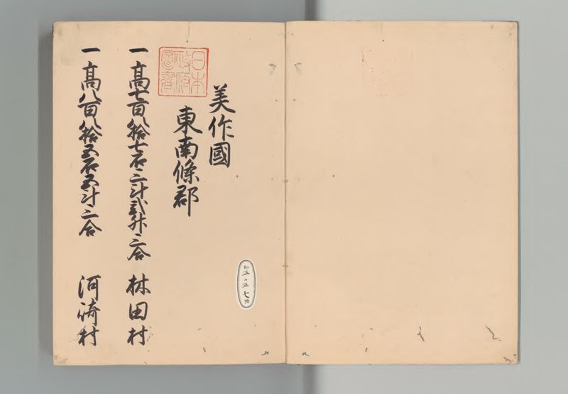 美作国郷帳 - ページ 2