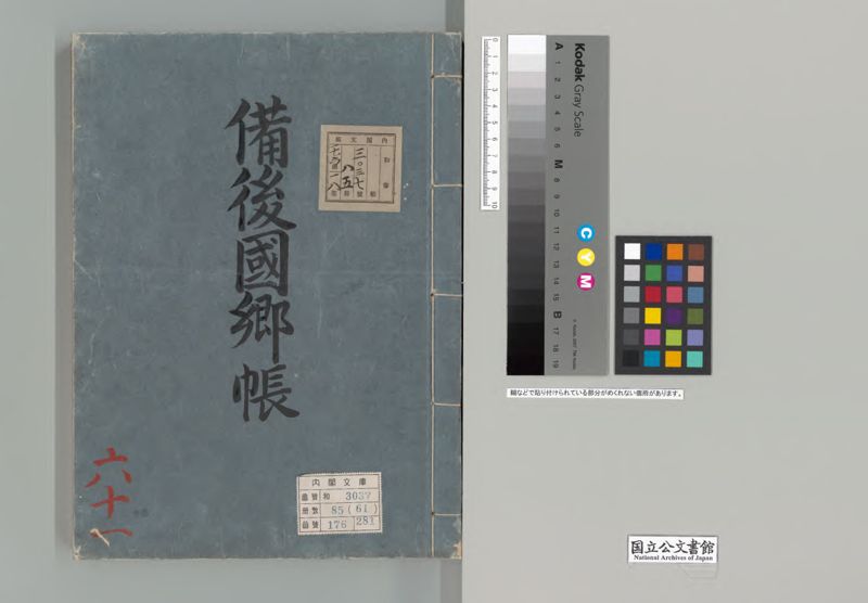備後国郷帳 - ページ 1