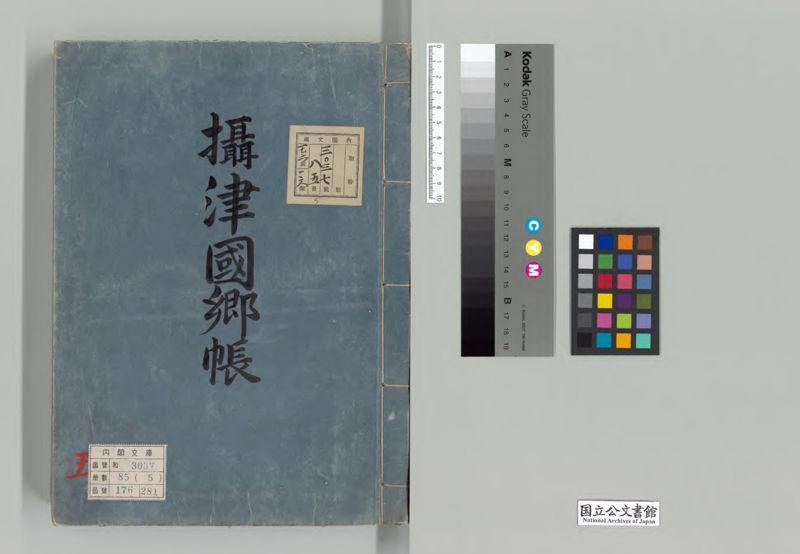 摂津国郷帳 - ページ 1