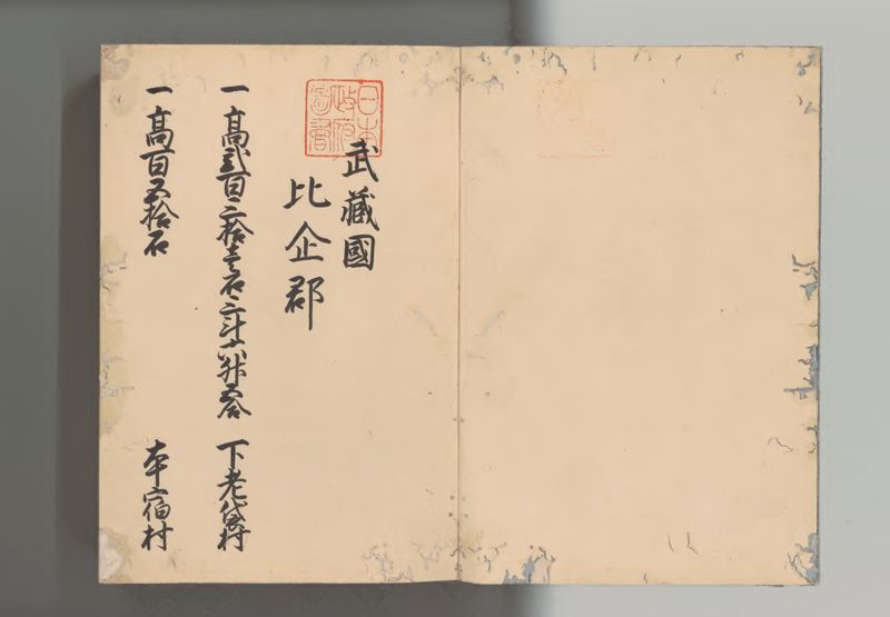 武蔵国郷帳　下 - ページ 2