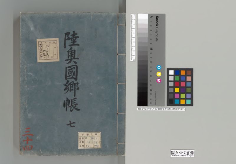 陸奥国郷帳　７ - ページ 1