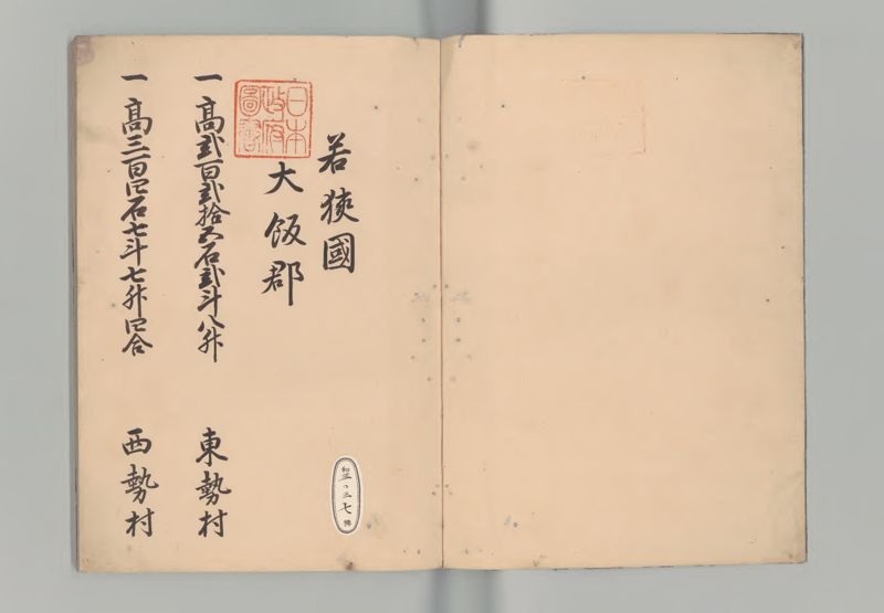 若狭国郷帳 - ページ 2