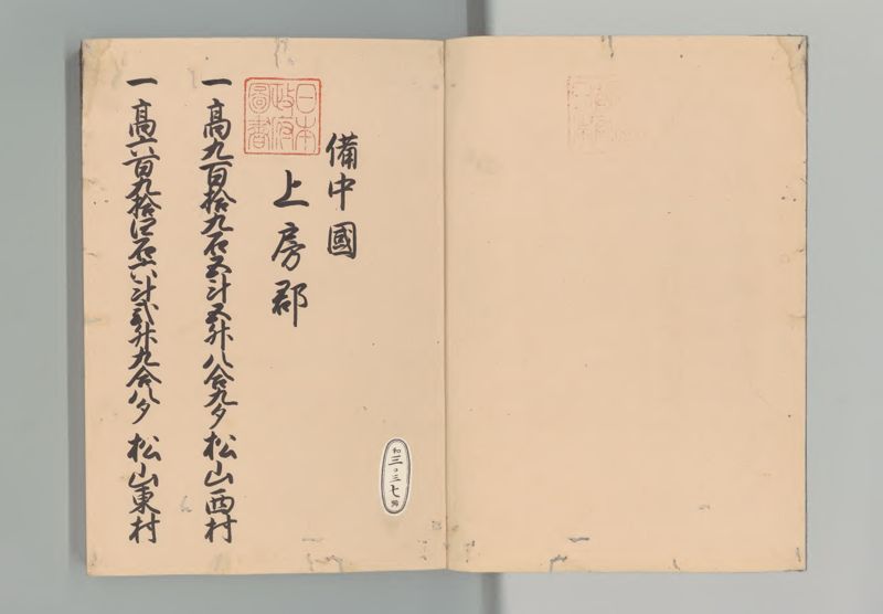 備中国郷帳 - ページ 2