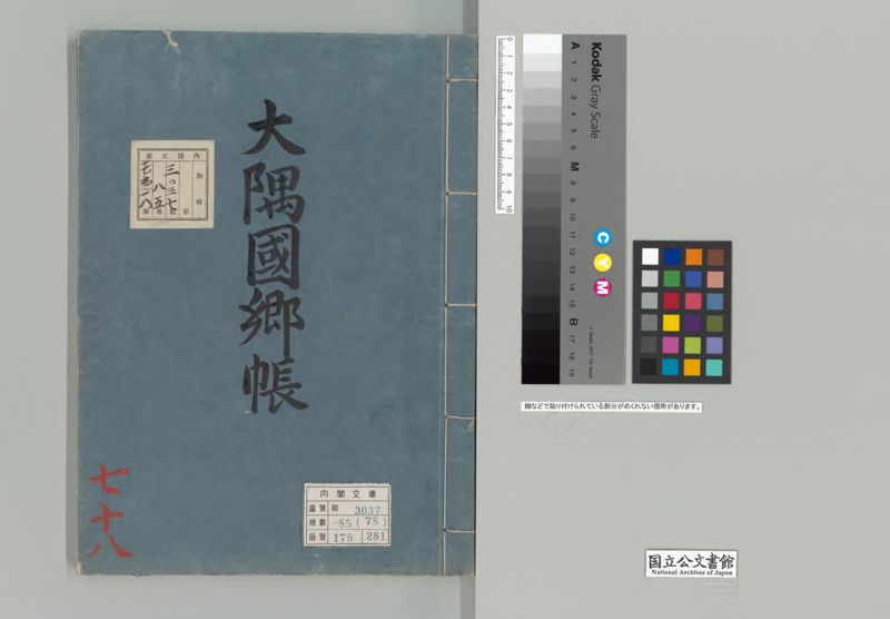 天保郷帳を翻刻！