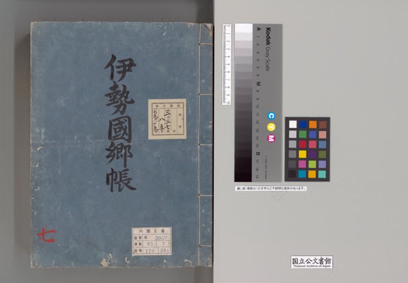 伊勢国郷帳 - ページ 1