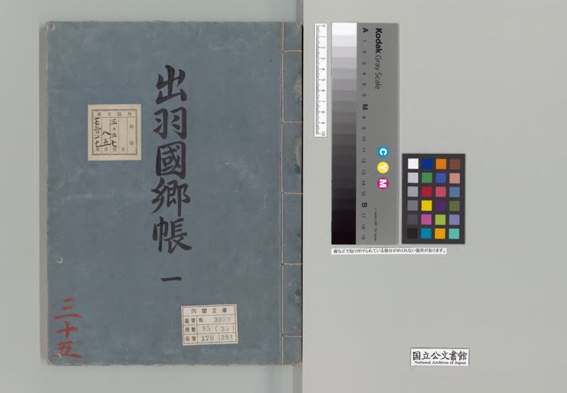 出羽国郷帳　１ - ページ 1