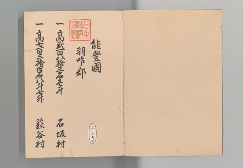 能登国郷帳 - ページ 2