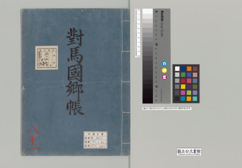 対馬国郷帳 - ページ 1